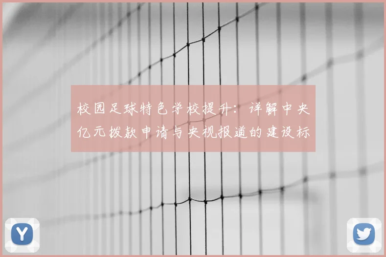校园足球特色学校提升：详解中央亿元拨款申请与央视报道的建设标准