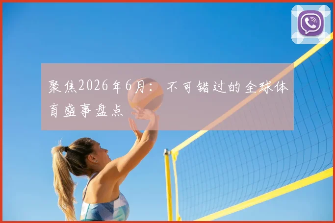 聚焦2026年6月：不可错过的全球体育盛事盘点